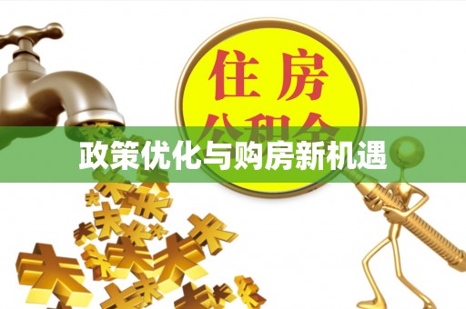 德庆政策优化与购房新机遇
