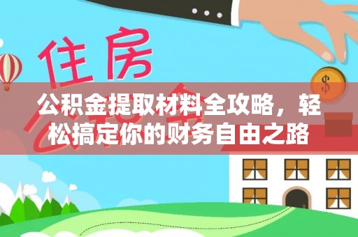 德庆公积金提取材料全攻略，轻松搞定你的财务自由之路