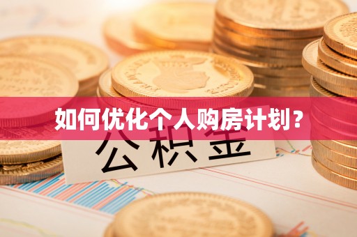 德庆如何优化个人购房计划？