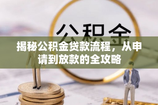 德庆揭秘公积金贷款流程，从申请到放款的全攻略