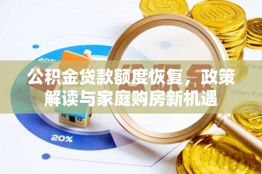 德庆公积金贷款额度恢复，政策解读与家庭购房新机遇