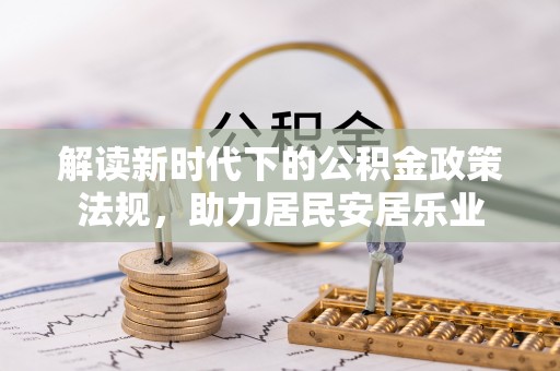 德庆解读新时代下的公积金政策法规，助力居民安居乐业