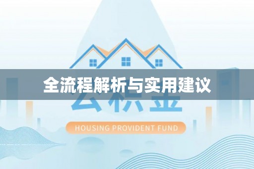 德庆全流程解析与实用建议