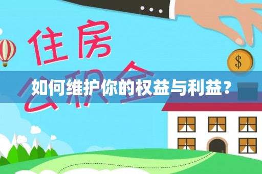 德庆如何维护你的权益与利益？