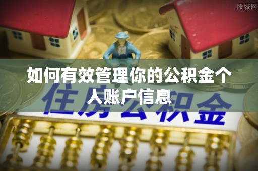 德庆如何有效管理你的公积金个人账户信息