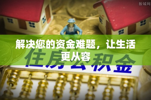 德庆解决您的资金难题，让生活更从容