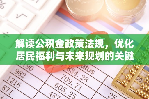 德庆解读公积金政策法规，优化居民福利与未来规划的关键