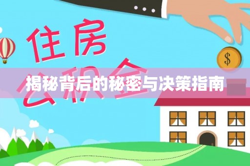 德庆揭秘背后的秘密与决策指南