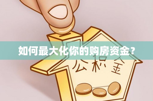 德庆如何最大化你的购房资金？