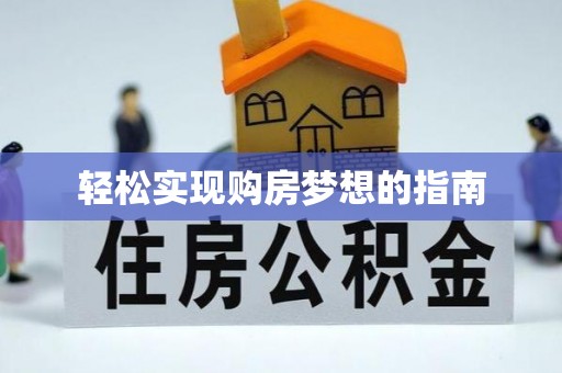 德庆轻松实现购房梦想的指南