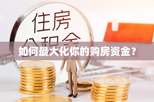 德庆如何最大化你的购房资金？