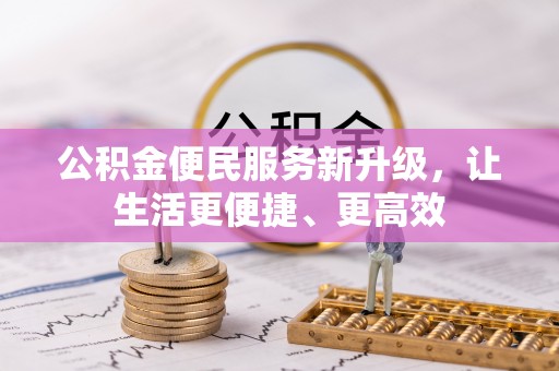 德庆公积金便民服务新升级，让生活更便捷、更高效