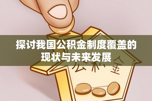 德庆探讨我国公积金制度覆盖的现状与未来发展