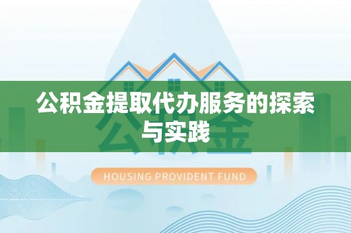 德庆公积金提取代办服务的探索与实践