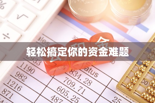 德庆轻松搞定你的资金难题
