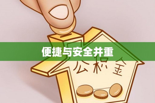 德庆便捷与安全并重