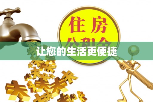 德庆让您的生活更便捷