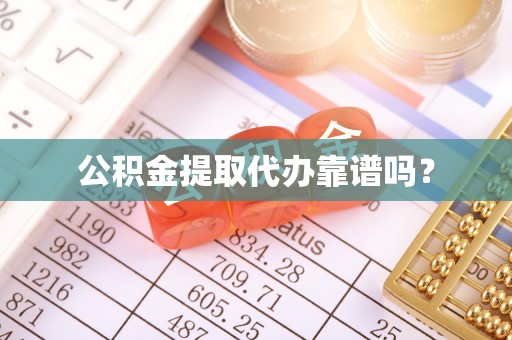 德庆公积金提取代办靠谱吗？