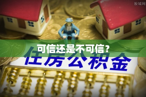 德庆可信还是不可信？