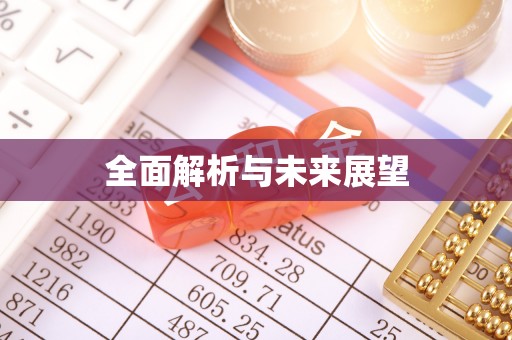 德庆全面解析与未来展望