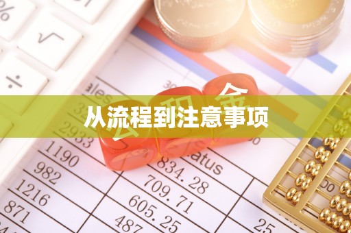 德庆从流程到注意事项