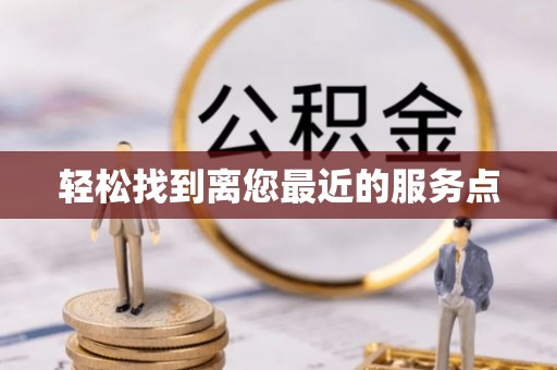 德庆轻松找到离您最近的服务点