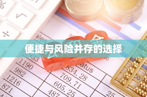 德庆便捷与风险并存的选择