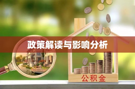 德庆政策解读与影响分析