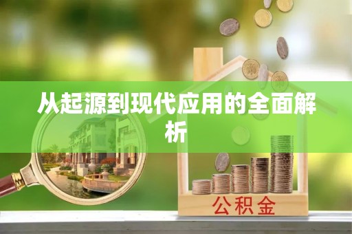 德庆从起源到现代应用的全面解析