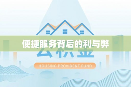 德庆便捷服务背后的利与弊