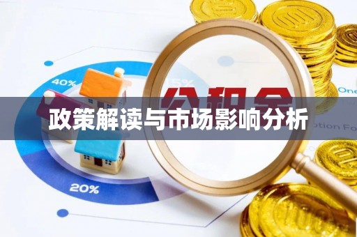 德庆政策解读与市场影响分析