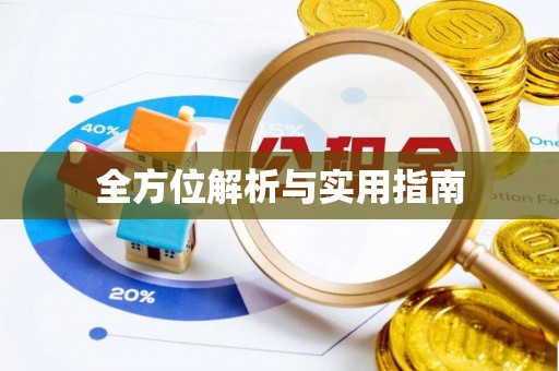德庆全方位解析与实用指南