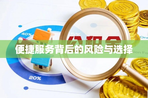 德庆便捷服务背后的风险与选择