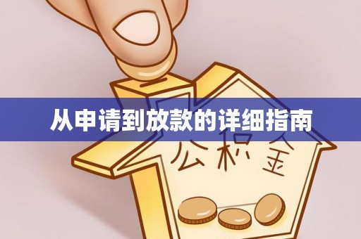 德庆从申请到放款的详细指南