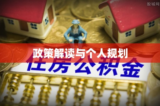 德庆政策解读与个人规划