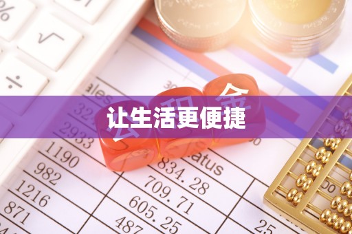 德庆让生活更便捷