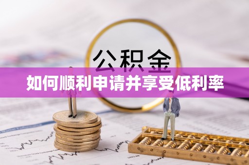 德庆如何顺利申请并享受低利率