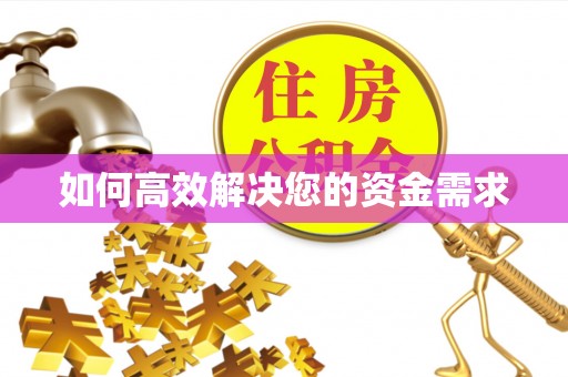 德庆如何高效解决您的资金需求
