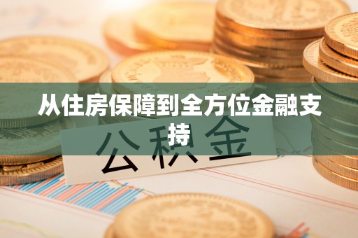 德庆从住房保障到全方位金融支持