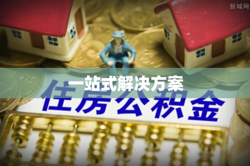 德庆一站式解决方案