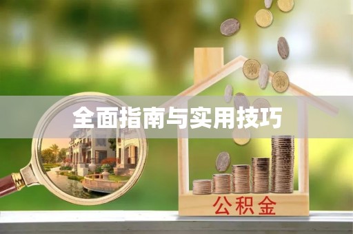 德庆全面指南与实用技巧