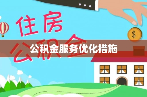 德庆公积金服务优化措施