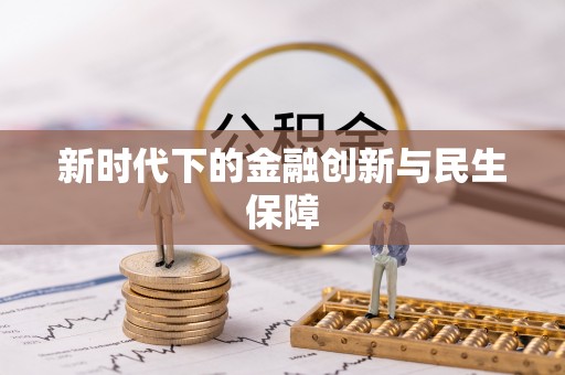 德庆新时代下的金融创新与民生保障