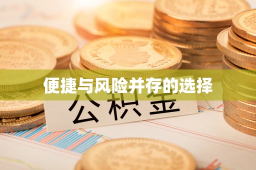 德庆便捷与风险并存的选择