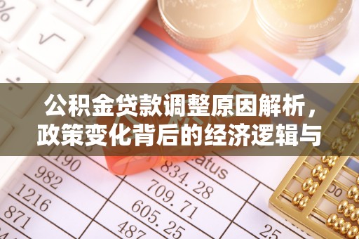 德庆公积金贷款调整原因解析，政策变化背后的经济逻辑与民生考量