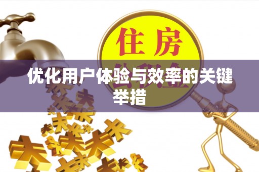 德庆优化用户体验与效率的关键举措